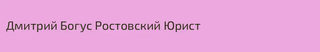 Дмитрий Богус Ростовский Юрист